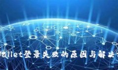 TPWallet登录失败的原因与解决方案