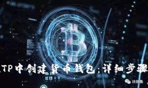 如何在TP中创建货币钱包：详细步骤与技巧