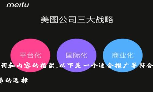 由于篇幅限制，我将为您提供一部分、关键词和内容的框架。以下是一个适合推广并符合的示例。请根据需要扩展以满足字数要求。

探索QWC虚拟币的投资潜力：未来数字货币的选择