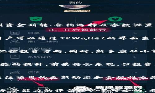 
   用USDT在TPWallet挖矿安全吗？全面解析数字货币投资风险  / 

关键词：
 guanjianci  USDT, TPWallet, 挖矿安全, 数字货币投资, 风险管理  /guanjianci 

引言
随着区块链技术和加密货币的迅猛发展，越来越多的投资者开始关注数字货币挖矿的潜在收益。USDT作为一种稳定币，以其价格相对稳定而受到广泛欢迎。TPWallet是一个集合数字资产管理、交易和挖矿等多项功能的去中心化钱包。在这样的背景下，