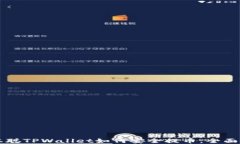 中本聪TPWallet如何安全提币