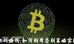 虚拟币钱包搬砖赚钱：如