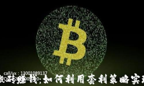 
虚拟币钱包搬砖赚钱：如何利用套利策略实现收益最大化