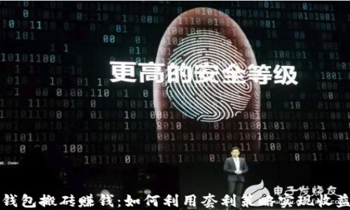 
虚拟币钱包搬砖赚钱：如何利用套利策略实现收益最大化