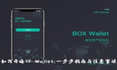 如何开通TP Wallet：一步步