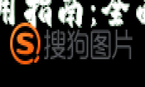 火币TPWallet使用指南：全面解析与操作技巧