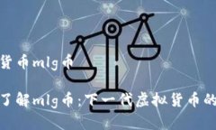 虚拟货币mlg币深入了解m