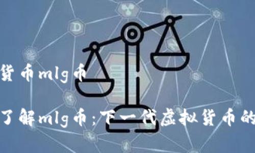 虚拟货币mlg币

深入了解mlg币：下一代虚拟货币的崛起