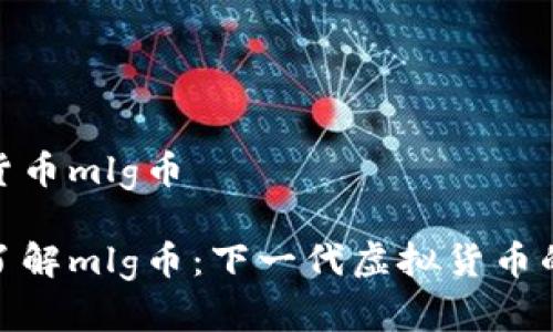 虚拟货币mlg币

深入了解mlg币：下一代虚拟货币的崛起