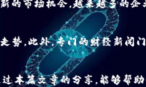 
  探索虚拟币的世界：你能否参与并获益？ / 

关键词
 guanjianci 虚拟币, 数字货币, 区块链, 投资策略 /guanjianci 

引言
随着科技的迅猛发展，虚拟币（或称数字货币）已逐渐走入公众的视野。比特币、以太坊等各种加密货币在金融市场中的崛起，不仅引发了投资者的兴趣，也引发了广泛的讨论。许多人开始思考：“我能参与虚拟币的投资吗？它是否值得投入时间与金钱？”

本文将深入探讨虚拟币的世界，帮助你理解其运作方式、市场趋势以及投资的风险和收益。

什么是虚拟币？
虚拟币是指基于区块链技术生成的一种数字货币，通常不依赖于中央银行或政府机构。最早的虚拟币是比特币，它于2009年推出，旨在实现去中心化的支付系统。自此之后，涌现了许多其它形式的虚拟币，如以太坊、瑞波币等。虚拟币的主要特征包括：去中心化、安全性、匿名性和可编程性（以智能合约为基础）。

虚拟币的投资策略
考虑到虚拟币市场的高度波动性，制定一个合理的投资策略至关重要。首先，你需要明确投资的目的：是为了长期持有，还是短期交易获利？同时，了解不同虚拟币的特性和市场趋势，避免盲目跟风。在投资初期，可以考虑从小额投资开始，随着对市场的了解而逐步增加投入。此外，不同的交易平台和钱包方案也应当做全面的比较，确保你的资产安全和交易费用的最低化。

虚拟币的风险与收益
尽管虚拟币有很大的获利空间，但同时也伴随着较高的风险。价格的剧烈波动常常吸引很多投机者涌入市场，导致短期内暴涨暴跌。因此，了解市场的基本面和技术面，设置止损点和止盈点，能够有效减少潜在的损失。同时，因各类诈骗和恶意攻击的增加，投资者还需警惕项目的合法性和安全性。

虚拟币交易的法律与监管
在选择投资虚拟币之前，务必了解相关的法律法规。不同国家对虚拟币的接受程度不一，一些国家已经开始对虚拟币实施监管，确保消费者和投资者的权益。投资者需关注当地政府的相关政策，以避免法律风险。而在部分国家，虚拟币的交易利润可能会被征税，因此相关的法律责任应得到认真对待。

社区和教育资源
虚拟币的世界并非一成不变，持续的学习和社区参与至关重要。你可以通过加入相关的线上社群，参与讨论，分享经验，获取市场速报等。此外，许多教育平台还提供关于虚拟币和区块链技术的在线课程和资料，帮助你提升自身的技能和知识水平。

举例说明：成功的投资案例
在虚拟币投资领域，有不少成功的案例值得学习。例如，比特币在2010年的价值仅为0.08美元，而在2021年时曾达到近65000美元。这一惊人的增长让许多早期投资者实现了财富自由。此外，以太坊的发行和发展也为许多开发者提供了建造DApp（去中心化应用）的机会，形成了新的商业模式。

可能相关问题
1. 如何安全地存储虚拟币？
虚拟币的存储安全性是每位投资者必须重视的问题。尽管大多数交易平台提供的钱包服务，便于用户管理资产，但其安全性依赖于平台自身。如近期发生的多起交易所被盗事件，损失金额高达数百万。因此，使用冷钱包（线下设备）进行安全存储是一个明智的选择。冷钱包不会连接互联网，降低了被黑客攻击的风险。而对于日常交易，可以考虑使用热钱包（在线钱包），快速便捷。

2. 如何选择合适的虚拟币进行投资？
在众多虚拟币中选择合适的投资对象至关重要。投资者应该关注该币种的市场前景、技术实力和开发团队。分析项目的白皮书，了解其核心技术和解决方案，可以帮助你做出更理性的判断。同时，关注市场的供求关系，当虚拟币得到更多应用和认可时，价格自然会走高。此外，社交媒体和论坛上的讨论也能为你提供一些市场的信号。

3. 虚拟币投资是否适合新手？
虚拟币的投资领域复杂多变，对于新手而言，挑战和机会并存。虽然不建议完全依赖短期投机，投资者可以通过教育和模拟交易，逐步熟悉市场，并在实际中积累经验。有些平台还提供了“模拟账户”，让新手可以在没有风险的环境下练习交易。在投资过程中，保持良好的心态，不急于求成，逐步提高自己的交易技能和风险管理能力。

4. 虚拟币的未来发展趋势如何？
虚拟币的未来发展趋势受到多方面因素的影响，包括技术进步、市场需求、法律监管等。目前，DeFi（去中心化金融）和NFT（非同质化代币）等新兴领域的发展，正为虚拟币创造新的市场机会。越来越多的企业和机构开始投入区块链技术，推动虚拟币的广泛应用。同时，相关法规也逐渐完善，将为投资者提供更安全的环境。

5. 如何跟踪虚拟币市场的动态？
为了掌握虚拟币市场的最新动态，投资者可以利用多种工具，包括行情网站、社交媒体、新闻订阅等。CoinMarketCap和CoinGecko等平台提供实时行情，帮助投资者监测价格走势。此外，专门的财经新闻门户也会定期发布有关虚拟币的分析和评论。加入社区和论坛，如Reddit和Telegram等，有助于与其他投资者共享见解，提升自己的判断力。

总结
参与虚拟币投资有其独特的魅力与挑战。了解虚拟币的基础知识、制定合理的投资策略、评估风险与收益、遵循法律法规以及加入学习社群，都是成功投资的重要步骤。希望通过本篇文章的分享，能够帮助你更好地理解虚拟币的世界，为未来的投资打下坚实的基础。