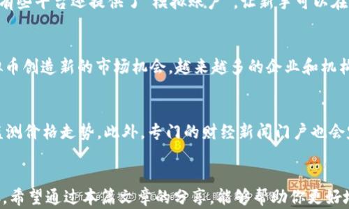 
  探索虚拟币的世界：你能否参与并获益？ / 

关键词
 guanjianci 虚拟币, 数字货币, 区块链, 投资策略 /guanjianci 

引言
随着科技的迅猛发展，虚拟币（或称数字货币）已逐渐走入公众的视野。比特币、以太坊等各种加密货币在金融市场中的崛起，不仅引发了投资者的兴趣，也引发了广泛的讨论。许多人开始思考：“我能参与虚拟币的投资吗？它是否值得投入时间与金钱？”

本文将深入探讨虚拟币的世界，帮助你理解其运作方式、市场趋势以及投资的风险和收益。

什么是虚拟币？
虚拟币是指基于区块链技术生成的一种数字货币，通常不依赖于中央银行或政府机构。最早的虚拟币是比特币，它于2009年推出，旨在实现去中心化的支付系统。自此之后，涌现了许多其它形式的虚拟币，如以太坊、瑞波币等。虚拟币的主要特征包括：去中心化、安全性、匿名性和可编程性（以智能合约为基础）。

虚拟币的投资策略
考虑到虚拟币市场的高度波动性，制定一个合理的投资策略至关重要。首先，你需要明确投资的目的：是为了长期持有，还是短期交易获利？同时，了解不同虚拟币的特性和市场趋势，避免盲目跟风。在投资初期，可以考虑从小额投资开始，随着对市场的了解而逐步增加投入。此外，不同的交易平台和钱包方案也应当做全面的比较，确保你的资产安全和交易费用的最低化。

虚拟币的风险与收益
尽管虚拟币有很大的获利空间，但同时也伴随着较高的风险。价格的剧烈波动常常吸引很多投机者涌入市场，导致短期内暴涨暴跌。因此，了解市场的基本面和技术面，设置止损点和止盈点，能够有效减少潜在的损失。同时，因各类诈骗和恶意攻击的增加，投资者还需警惕项目的合法性和安全性。

虚拟币交易的法律与监管
在选择投资虚拟币之前，务必了解相关的法律法规。不同国家对虚拟币的接受程度不一，一些国家已经开始对虚拟币实施监管，确保消费者和投资者的权益。投资者需关注当地政府的相关政策，以避免法律风险。而在部分国家，虚拟币的交易利润可能会被征税，因此相关的法律责任应得到认真对待。

社区和教育资源
虚拟币的世界并非一成不变，持续的学习和社区参与至关重要。你可以通过加入相关的线上社群，参与讨论，分享经验，获取市场速报等。此外，许多教育平台还提供关于虚拟币和区块链技术的在线课程和资料，帮助你提升自身的技能和知识水平。

举例说明：成功的投资案例
在虚拟币投资领域，有不少成功的案例值得学习。例如，比特币在2010年的价值仅为0.08美元，而在2021年时曾达到近65000美元。这一惊人的增长让许多早期投资者实现了财富自由。此外，以太坊的发行和发展也为许多开发者提供了建造DApp（去中心化应用）的机会，形成了新的商业模式。

可能相关问题
1. 如何安全地存储虚拟币？
虚拟币的存储安全性是每位投资者必须重视的问题。尽管大多数交易平台提供的钱包服务，便于用户管理资产，但其安全性依赖于平台自身。如近期发生的多起交易所被盗事件，损失金额高达数百万。因此，使用冷钱包（线下设备）进行安全存储是一个明智的选择。冷钱包不会连接互联网，降低了被黑客攻击的风险。而对于日常交易，可以考虑使用热钱包（在线钱包），快速便捷。

2. 如何选择合适的虚拟币进行投资？
在众多虚拟币中选择合适的投资对象至关重要。投资者应该关注该币种的市场前景、技术实力和开发团队。分析项目的白皮书，了解其核心技术和解决方案，可以帮助你做出更理性的判断。同时，关注市场的供求关系，当虚拟币得到更多应用和认可时，价格自然会走高。此外，社交媒体和论坛上的讨论也能为你提供一些市场的信号。

3. 虚拟币投资是否适合新手？
虚拟币的投资领域复杂多变，对于新手而言，挑战和机会并存。虽然不建议完全依赖短期投机，投资者可以通过教育和模拟交易，逐步熟悉市场，并在实际中积累经验。有些平台还提供了“模拟账户”，让新手可以在没有风险的环境下练习交易。在投资过程中，保持良好的心态，不急于求成，逐步提高自己的交易技能和风险管理能力。

4. 虚拟币的未来发展趋势如何？
虚拟币的未来发展趋势受到多方面因素的影响，包括技术进步、市场需求、法律监管等。目前，DeFi（去中心化金融）和NFT（非同质化代币）等新兴领域的发展，正为虚拟币创造新的市场机会。越来越多的企业和机构开始投入区块链技术，推动虚拟币的广泛应用。同时，相关法规也逐渐完善，将为投资者提供更安全的环境。

5. 如何跟踪虚拟币市场的动态？
为了掌握虚拟币市场的最新动态，投资者可以利用多种工具，包括行情网站、社交媒体、新闻订阅等。CoinMarketCap和CoinGecko等平台提供实时行情，帮助投资者监测价格走势。此外，专门的财经新闻门户也会定期发布有关虚拟币的分析和评论。加入社区和论坛，如Reddit和Telegram等，有助于与其他投资者共享见解，提升自己的判断力。

总结
参与虚拟币投资有其独特的魅力与挑战。了解虚拟币的基础知识、制定合理的投资策略、评估风险与收益、遵循法律法规以及加入学习社群，都是成功投资的重要步骤。希望通过本篇文章的分享，能够帮助你更好地理解虚拟币的世界，为未来的投资打下坚实的基础。