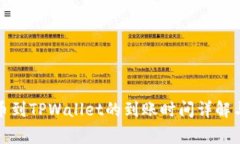 从火币提币到TPWallet的到账