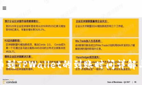 从火币提币到TPWallet的到账时间详解与注意事项