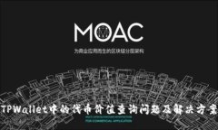 TPWallet中的代币价值查询问