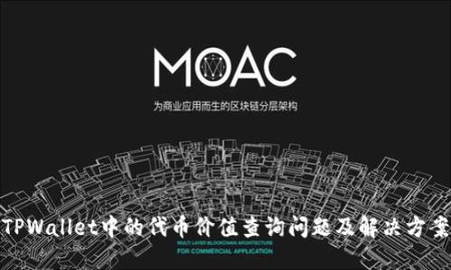 TPWallet中的代币价值查询问题及解决方案