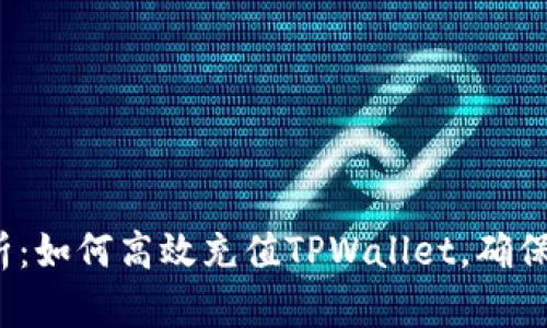  全面解析：如何高效充值TPWallet，确保资金安全