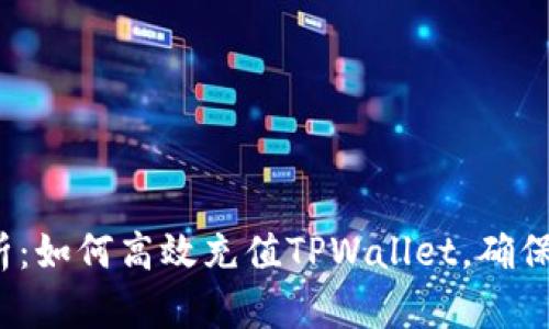  全面解析：如何高效充值TPWallet，确保资金安全