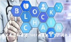   全面解析JDEP京东币：虚