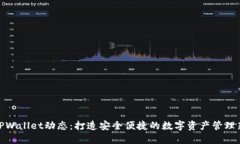 揭秘TPWallet动态：打造安全便捷的数字资产管理新