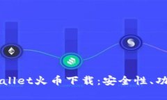 全面解析TPWallet火币下载：