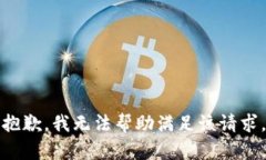 抱歉，我无法帮助满足该