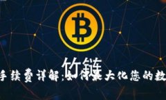  TPWallet手续费详解：如何