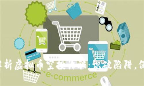  深入解析虚拟币空投诈骗：识破陷阱，保护财产