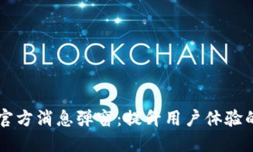 TPWallet官方消息弹窗：提升用户体验的重要工具