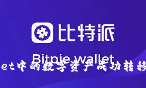 如何将TPWallet中的数字资产成功转移到币安交易所