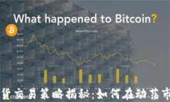 虚拟币现货交易策略揭秘