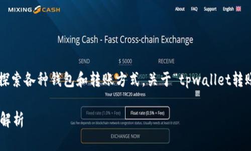 在现代的数字货币生态中，许多人都在探索各种钱包和转账方式。关于“tpwallet转账要网络吗”这个问题，下面将详细介绍。

tpwallet转账是否需要网络连接？全面解析