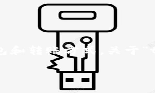 在现代的数字货币生态中，许多人都在探索各种钱包和转账方式。关于“tpwallet转账要网络吗”这个问题，下面将详细介绍。

tpwallet转账是否需要网络连接？全面解析