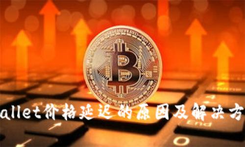 : TPWallet价格延迟的原因及解决方案分析