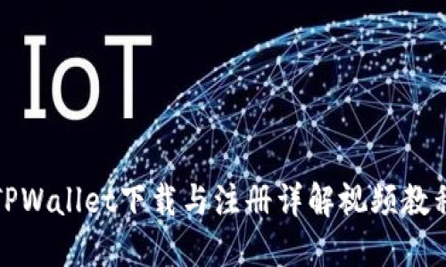 TPWallet下载与注册详解视频教程