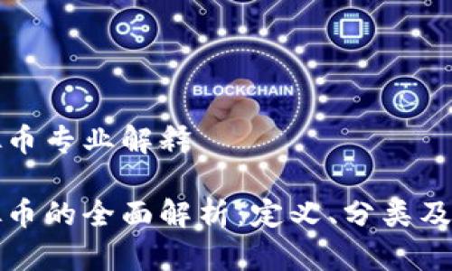 虚拟币专业解释

虚拟币的全面解析：定义、分类及影响