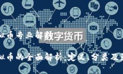 虚拟币专业解释虚拟币的