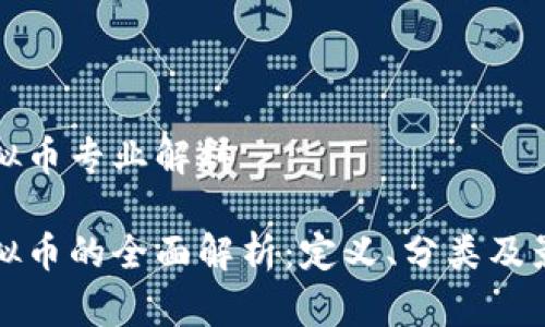 虚拟币专业解释

虚拟币的全面解析：定义、分类及影响