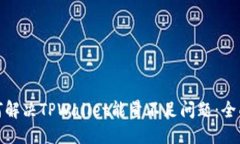 杂志: 如何解决TPWallet能量