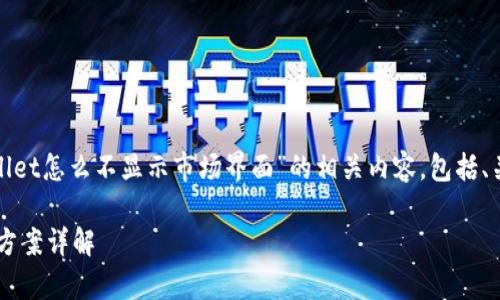 在这里，我将为您提供一个关于“tpwallet怎么不显示市场界面”的相关内容，包括、关键词、详细介绍以及可能相关的问题。

tpwallet市场界面消失的原因及解决方案详解