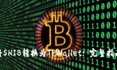 : 如何将SHIB转换为TPWalle