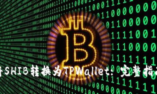 : 如何将SHIB转换为TPWallet: 完整指南与技巧