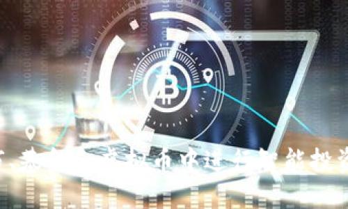 如何在股市、基金和虚拟币中进行智能投资：全面指南