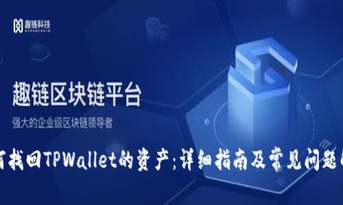 如何找回TPWallet的资产：详细指南及常见问题解答