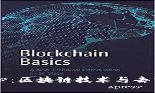 虚拟币的核心：区块链技术与去中心化的未来