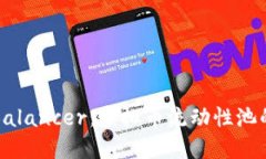 深入了解Balancer：虚拟币流