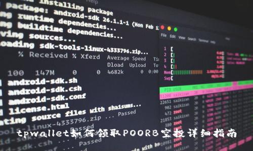 tpwallet如何领取POORB空投详细指南