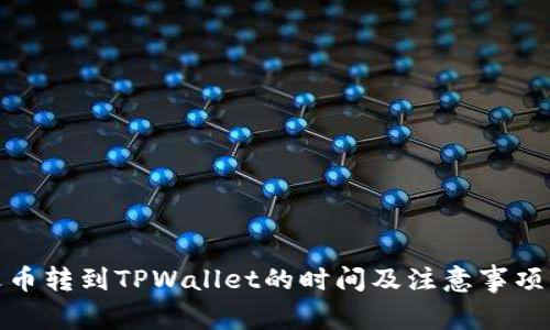 : 火币转到TPWallet的时间及注意事项详解