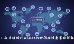 : 火币转到TPWallet的时间及