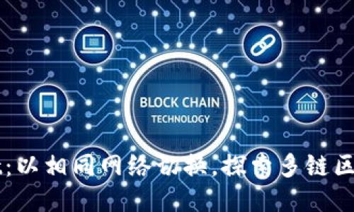 TPWallet：以相同网络切换，探索多链区块链未来