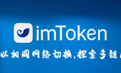 TPWallet：以相同网络切换，探索多链区块链未来